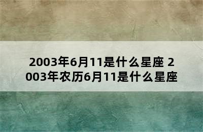 2003年6月11是什么星座 2003年农历6月11是什么星座